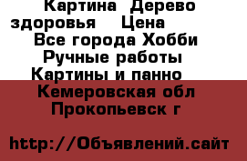 Картина “Дерево здоровья“ › Цена ­ 5 000 - Все города Хобби. Ручные работы » Картины и панно   . Кемеровская обл.,Прокопьевск г.